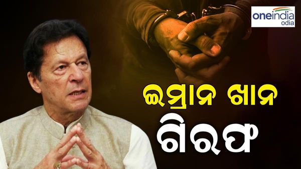 ପାକିସ୍ତାନର ପୂର୍ବତନ ପ୍ରଧାନମନ୍ତ୍ରୀ ଇମ୍ରାନ ଖାନ ଗିରଫ