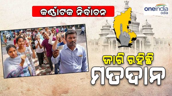 କର୍ଣ୍ଣାଟକ ବିଧାନସଭା ନିର୍ବାଚନ:ଦେଖନ୍ତୁ ସକାଳ ୧୧ଟା ସୁଦ୍ଧା କେତେ ପ୍ରତିଶତ ହୋଇଛି ମତଦାନ