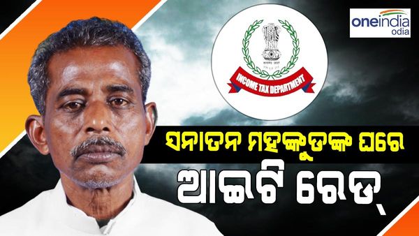 ଚମ୍ପୁଆର ପୂର୍ବତନ ବିଧାୟକ ସନାତନ ମହାକୁଡ଼ଙ୍କ ଘରେ ଆଇଟି ରେଡ୍