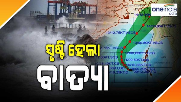 ସୃଷ୍ଟି ହେଲା ବାତ୍ୟା 'ମୋକା', ଆଜି ରାତିରେ ନେବ ଭୀଷଣବାତ୍ୟା ରୂପ