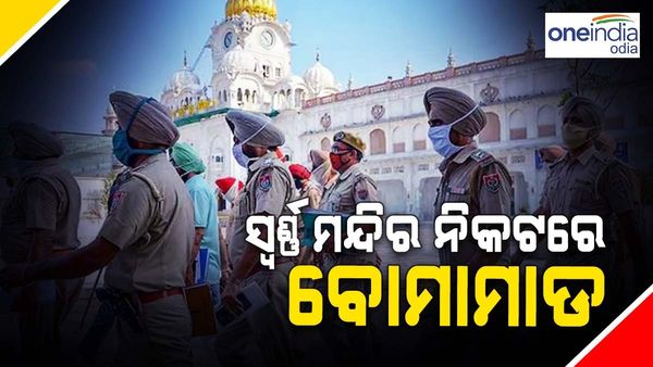 ସ୍ୱର୍ଣ୍ଣ ମନ୍ଦିର ନିକଟରେ ପୁଣି ବୋମାମାଡ଼, ୨ ଦୁର୍ବୃତ୍ତ ଅଟକ