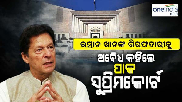ଇମ୍ରାନ ଖାନଙ୍କ ଗିରଫଦାରୀକୁ ଅବୈଧ କହିଲେ ପାକ ସୁପ୍ରିମକୋର୍ଟ