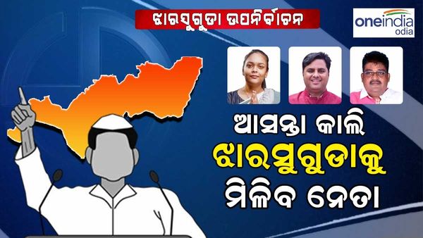 କାଲି ଝାରସୁଗୁଡ଼ାବାସୀଙ୍କୁ ମିଳିବ ନୂଆ ନେତା:୧୪ ଟେବୁଲରେ ୧୮ ରାଉଣ୍ତରେ ହେବ ଗଣତି