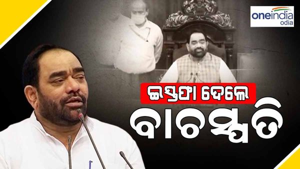 ଇସ୍ତଫା ଦେଲେ ବାଚସ୍ପତି ବିକ୍ରମ ଆରୁଖ