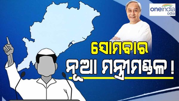 ଆଜି ରାତିରେ ବଢିପାରେ ଇସ୍ତଫା ତାଲିକା, ସୋମବାର ନୂଆ ମନ୍ତ୍ରିମଣ୍ତଳ !