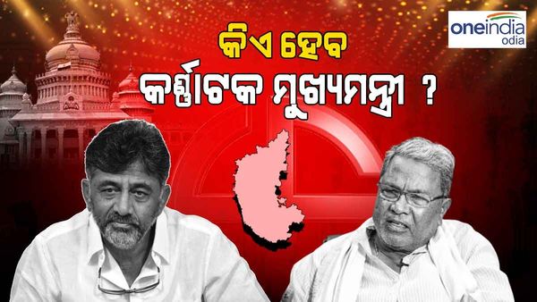 କର୍ଣ୍ଣାଟକ ନିର୍ବାଚନ 2023: କଂଗ୍ରେସ ଜିତିଲେ କିଏ ହେବେ ମୁଖ୍ୟମନ୍ତ୍ରୀ