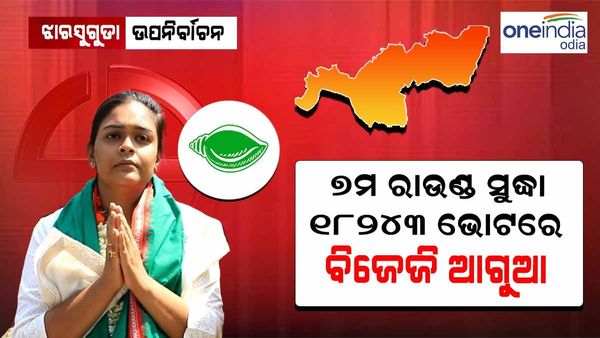 ଝାରସୁଗୁଡ଼ାରେ:ସପ୍ତମ ରାଉଣ୍ତ ସୁଦ୍ଧା ବିଡେଡି ଆଗୁଆ