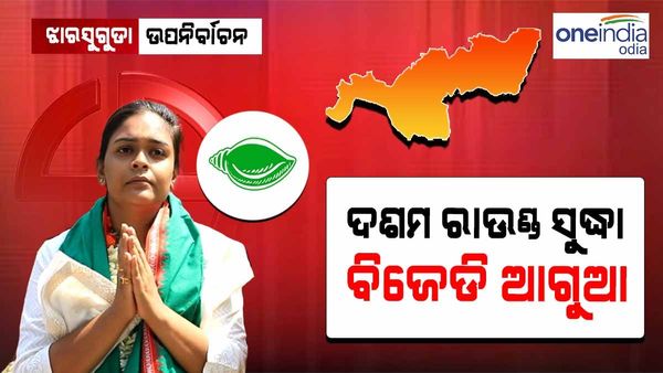 ଝାରସୁଗୁଡ଼ାରେ:ଦଶମ ରାଉଣ୍ତ ସୁଦ୍ଧା ବିଜେଡି ଆଗୁଆ