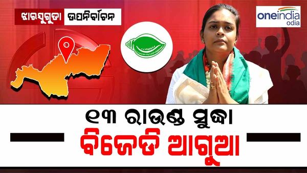 ଝାରସୁଗୁଡ଼ା ଉପନିର୍ବାଚନ:୧୩ ରାଉଣ୍ତ ସୁଦ୍ଧା ବିଜେଡି ଆଗୁଆ