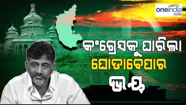 କଂଗ୍ରସକୁ ଘାରିଲା ଘୋଡାବେପାର ଭୟ: ସମସ୍ତ ବିଧାୟକଙ୍କୁ ବେଙ୍ଗାଲୁରୁରେ ପହଞ୍ଚିବାକୁ ନିର୍ଦ୍ଦେଶ