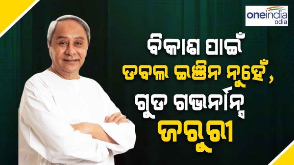 ବିକାଶ ପାଇଁ ଡବଲ ଇଞ୍ଜିନ ନୁହେଁ, ଗୁଡ୍ ଗଭର୍ନାନ୍ସ ଜରୁରୀ:ମୁଖ୍ୟମନ୍ତ୍ରୀ