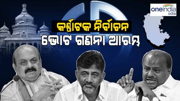 କର୍ଣ୍ଣାଟକ ବିଧାନସଭା ନିର୍ବାଚନ:ଭୋଟ୍ ଗଣନା ଆରମ୍ଭ 