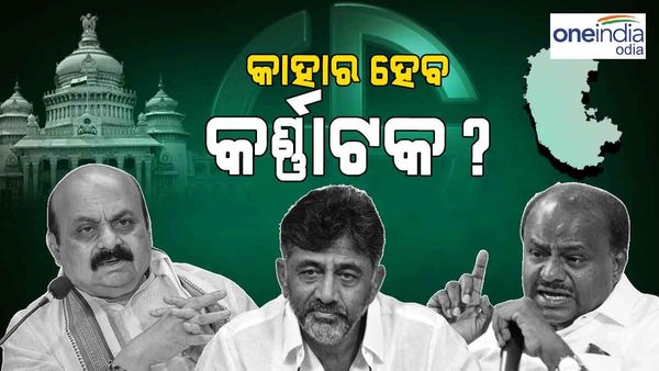 କାହାର ହେବ କର୍ଣ୍ଣାଟକ ! ଜାଣନ୍ତୁ କେଉଁ ଆସନରୁ କିଏ ଅଛି ଆଗରେ