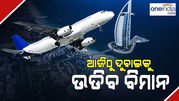 ଆଜିଠୁ ଆରମ୍ଭ ହେବ ଭୁବନେଶ୍ୱର-ଦୁବାଇ ବିମାନ ସେବା, ଜାଣନ୍ତୁ କେତେ ରହିଛି ଟିକେଟ୍ ଦାମ୍