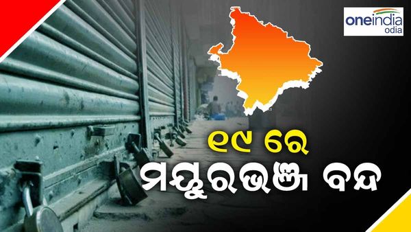 ରାଷ୍ଟ୍ରପତିଙ୍କ କାର୍ଯ୍ୟକ୍ରମରେ ବିଦ୍ୟୁତ୍ ବିଭ୍ରାଟ୍ ପ୍ରସଙ୍ଗ: ୧୯ରେ ମୟୁରଭଞ୍ଜ ବନ୍ଦ ଡାକରା