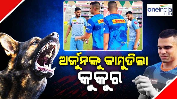 ମୁମ୍ବାଇ ମ୍ୟାଚ ପୂର୍ବରୁ ଅର୍ଜୁନ ତେନ୍ଦୁଲକରଙ୍କୁ କାମୁଡ଼ିଲା କୁକୁର, ସାମ୍ନାକୁ ଆସିଲା ଭିଡିଓ!