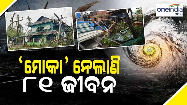 ମିଆଁମାରରେ ବାତ୍ୟା 'ମୋକା'ର ତାଣ୍ତବ, ଗଲାଣି ୮୧ ଜୀବନ