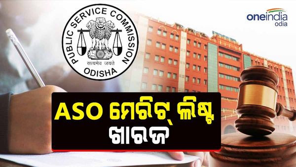 ASO ନିଯୁକ୍ତିରେ ଅନିୟମିତତା:ମେରିଟ୍ ଲିଷ୍ଟ ଖାରଜ କଲେ ହାଇକୋର୍ଟ