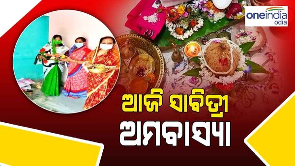 ଆଜି ସାବିତ୍ରୀ ଅମାବାସ୍ୟା:ସ୍ୱାମୀଙ୍କ ଦୀର୍ଘାୟୁ କାମନା କରି ବ୍ରତ କରୁଛନ୍ତି ପତ୍ନୀ