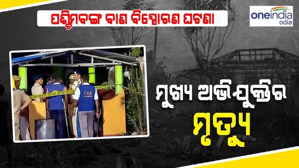 ପଶ୍ଚିମବଙ୍ଗ ବାଣ ବିସ୍ଫୋରଣ ଘଟଣା:ମୁଖ୍ୟ ଅଭିଯୁକ୍ତର ମୃତ୍ୟୁ