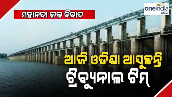 ମହାନଦୀ ଜଳ ବିବାଦ: ଆଜି ଓଡ଼ିଶା ଗସ୍ତରେ ଆସୁଛନ୍ତି ଟ୍ରିବ୍ୟୁନାଲ ଟିମ୍