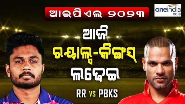 ଆଇପିଏଲ 2023: ଆଜି ରାଜସ୍ଥାନ-ପଞ୍ଜାବ ହାଇଭୋଲ୍ଟେଜ୍ ମ୍ୟାଚ