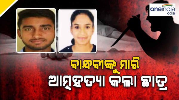 ବିଶ୍ୱବିଦ୍ୟାଳୟରେ ଗୁଳିକାଣ୍ତ:ବାନ୍ଧବୀଙ୍କୁ ମାରି ଆତ୍ମହତ୍ୟା କଲା ଛାତ୍ର