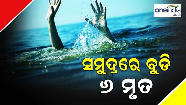 ସମୁଦ୍ରରେ ବୁଡ଼ି ଗୋଟିଏ ପରିବାରର ୬ ମୃତ