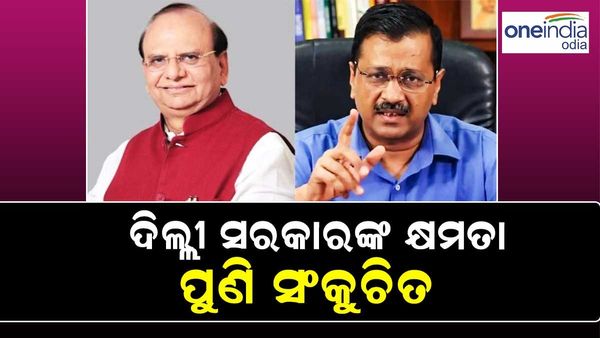 ଦିଲ୍ଲୀ ସରକାରଙ୍କ କ୍ଷମତା ପୁଣି ସଙ୍କୁଚିତ, ରାତି ଅଧିଆ କେନ୍ଦ୍ର ଜାରି କଲା ଅଧ୍ୟାଦେଶ
