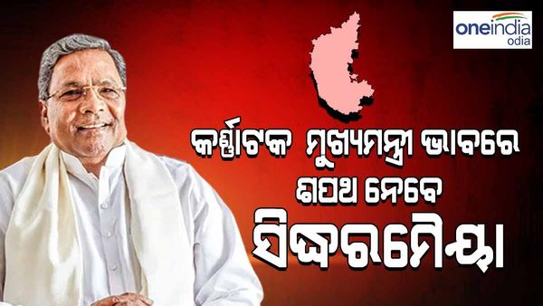 Karnataka Assembly Election: ଆଜି ଶପଥ ନେବେ ସିଦ୍ଧରମୈୟା ଏବଂ ଡି କେ ଶିବକୁମାର