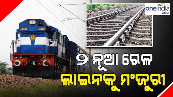 ଓଡ଼ିଶାର ୨ ନୂଆ ରେଳ ଲାଇନକୁ ମିଳିଲା ମଂଜୁରୀ