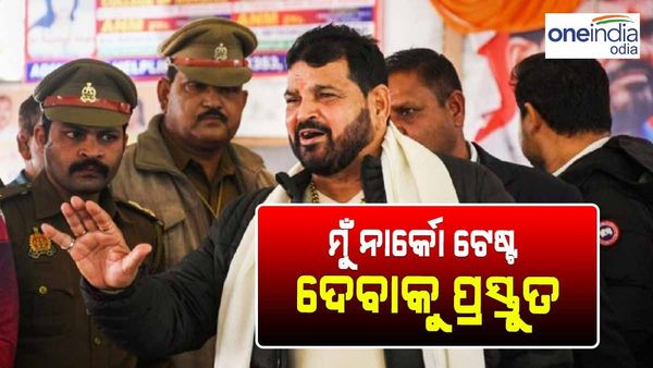 ମୁଁ ନାର୍କୋ ଟେଷ୍ଟ ଦେବାକୁ ପ୍ରସ୍ତୁତ ଅଛି, ହେଲେ ଗୋଟେ ସର୍ତରେ:ବ୍ରିଜ ଭୂଷଣ ଶରଣ ସିଂ