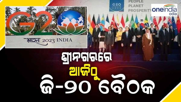ଶ୍ରୀନଗରରେ ଆଜିଠୁ ତିନି ଦିନିଆ ଜି-୨୦ ସମ୍ମିଳନୀ , କଡାକଡି ହେଲା ସୁରକ୍ଷା ବ୍ୟବସ୍ଥା