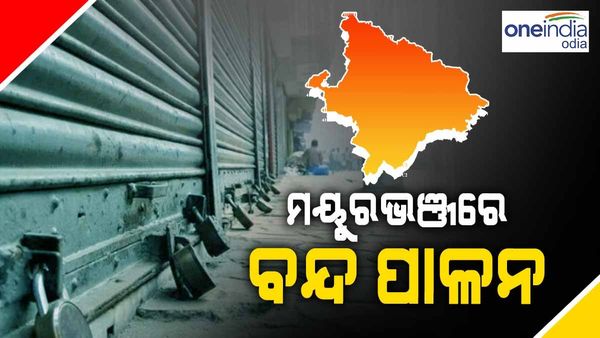 ରାଷ୍ଟ୍ରପତିଙ୍କ କାର୍ଯ୍ୟକ୍ରମରେ ବିଦ୍ୟୁତ୍ ବିଭ୍ରାଟ୍ ପ୍ରସଙ୍ଗ:ପ୍ରତିବାଦରେ ଆଜି ୧୨ ଘଣ୍ଟିଆ ମୟୂରଭଞ୍ଜ ବନ୍ଦ