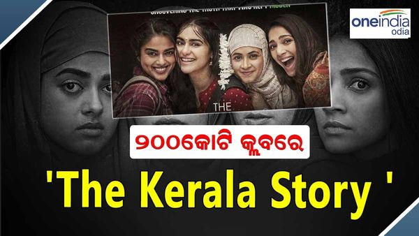 200 କୋଟି କ୍ଲବରେ ଏଣ୍ଟ୍ରି କଲା 'The Kerala Story '