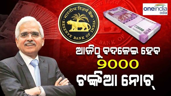 ଆଜିଠୁ ଆରମ୍ଭ 2000 ଟଙ୍କିଆ ନୋଟ୍ ବଦଳ ପ୍ରକ୍ରିୟା