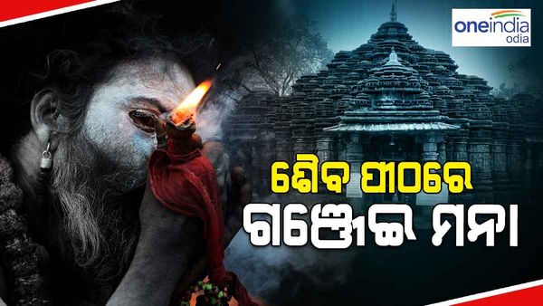 ଏଣିକି ଶିବ ମନ୍ଦିରରେ ଗଞ୍ଜେଇ ମନା! ରାଜ୍ୟ ସଂସ୍କୃତି ବିଭାଗ ପକ୍ଷରୁ ଚିଠି ଲେଖି ଦିଆଗଲା ନିର୍ଦ୍ଦେଶ