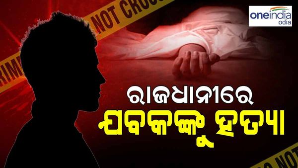 ରାଜଧାନୀରେ ବୀଭତ୍ସ ହତ୍ୟାକାଣ୍ତ: ଯୁବକଙ୍କୁ ଗୋଡେଇ ଗୋଡେଇ ହାଣିଲେ ଦୁର୍ବୃତ୍ତ