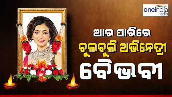 ସଡ଼କ ଦୁର୍ଘଟଣାରେ ଅଭିନେତ୍ରୀଙ୍କର ମୃତ୍ୟୁ, ଦୀପିକା ପାଦୁକୋଣଙ୍କ ସହ ଏହି ଫିଲ୍ମରେ ଆସିଥିଲେ ନଜର