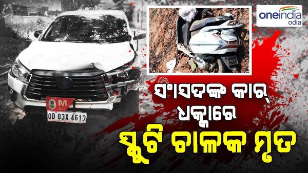 ବଲାଙ୍ଗିର ସାଂସଦଙ୍କ କାର୍ ଧକ୍କାରେ ସ୍କୁଟି ଆରୋହୀ ମୃତ