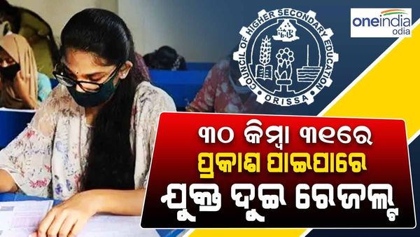 ମେ'୨୮ରେ +୨ ରେଜଲ୍ଟ ତାରିଖ ଘୋଷଣା ହେବ, ୩୦ କିମ୍ବା ୩୧ରେ ପ୍ରକାଶ ପାଇପାରେ ପରୀକ୍ଷା ଫଳ