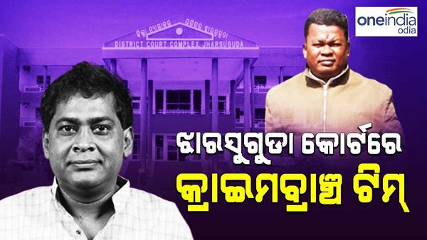 ନବ ଦାସ ହତ୍ୟା ମାମଲା:ଝାରସୁଗୁଡ଼ା କୋର୍ଟରେ ପହଞ୍ଚିଲା କ୍ରାଇମବ୍ରାଞ୍ଚ ଟିମ୍