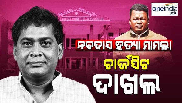 ନବ ଦାସ ହତ୍ୟାକାଣ୍ତ ମାମଲା:ଚାର୍ଜସିଟ୍ ଦାଖଲ କଲା କ୍ରାଇମବ୍ରାଞ୍ଚ