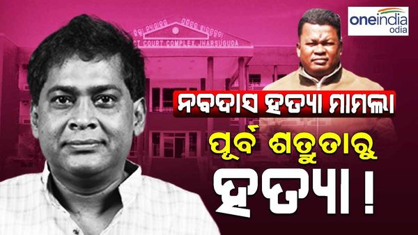 ନବ ଦାସ ହତ୍ୟାକାଣ୍ତ ମାମଲା: ପୂର୍ବ ଶତ୍ରୁତାରୁ ହତ୍ୟା !