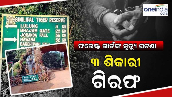 ଶିକାରୀ ଗୁଳିରେ ଫରେଷ୍ଟ ଗାର୍ଡଙ୍କ ମୃତ୍ୟୁ ଘଟଣା:୩ ଶିକାରୀ ଗିରଫ