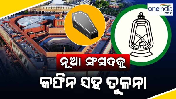 ନୂଆ ସଂସଦ ଭବନର ଡିଜାଇନକୁ କଫିନ ସହ ତୁଳନା କଲା ଆରଜେଡି