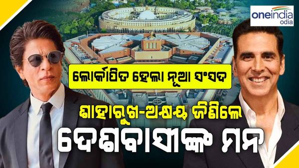 ନୂଆ ସଂସଦ ଭବନ ପାଇଁ ଭଏସ ଓଭର ଦେଲେ ଶାହରୁଖ ଓ ଅକ୍ଷୟ, ପ୍ରଧାନମନ୍ତ୍ରୀ କଲେ ସେୟାର