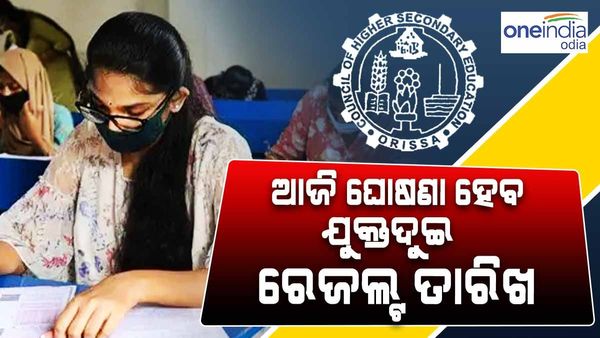 ଆଜି ଘୋଷଣା ହେବ ଯୁକ୍ତଦୁଇ ରେଜଲ୍ଟ ତାରିଖ