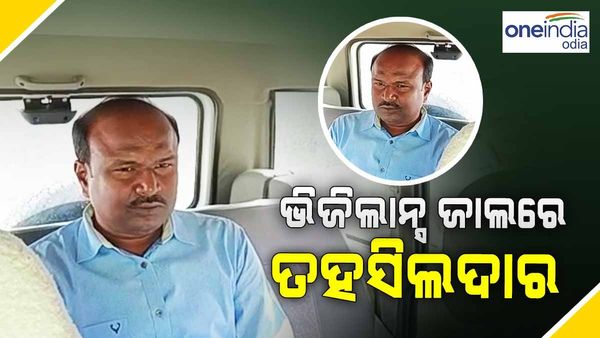 ଭିଜିଲାନ୍ସ ଜାଲରେ ତହସିଲଦାର: ଆୟ ବହିର୍ଭୁତ ସମ୍ପତି ଠୁଳ ଅଭିଯୋଗରେ ଚଢାଉ