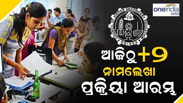 ଆଜିଠୁ +2 ନାମଲେଖା ପ୍ରକ୍ରିୟା ଆରମ୍ଭ